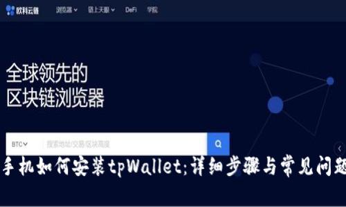 华为手机如何安装tpWallet：详细步骤与常见问题解析