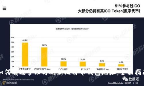 如何有效管理与刷新比特币钱包地址：全面指南