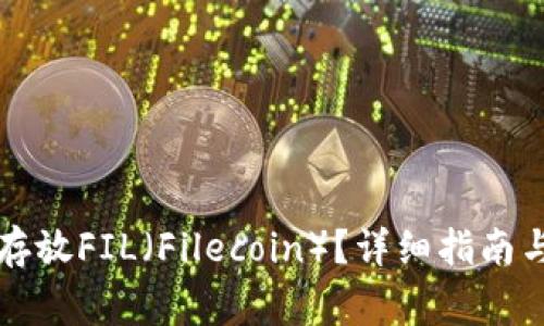 tpWallet如何存放FIL（Filecoin）？详细指南与常见问题解答