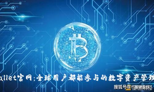 TPWallet官网：全球用户都能参与的数字资产管理平台