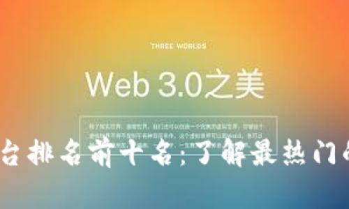 2023年区块链信息平台排名前十名：了解最热门的区块链资讯获取渠道