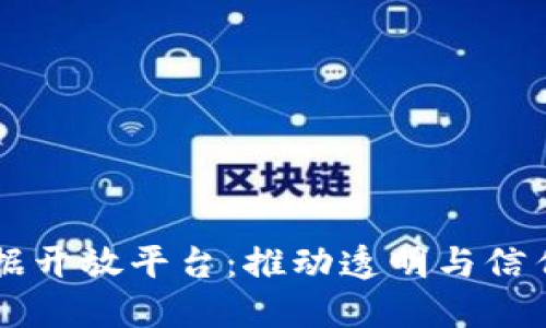 区块链数据开放平台：推动透明与信任的新纪元