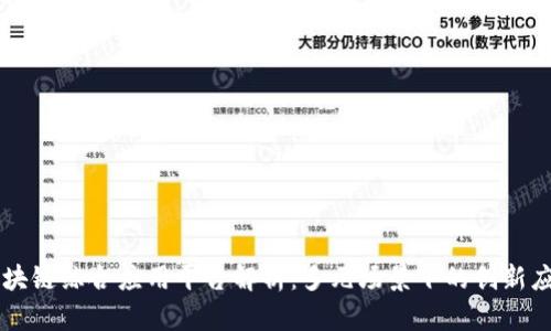 区块链综合应用平台解析：多元场景下的创新应用