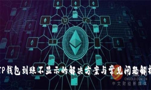 TP钱包到账不显示的解决方案与常见问题解析