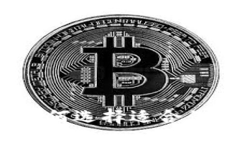 标题
TRX钱包推荐：如何选择适合你的TRX存储方案