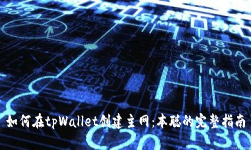 如何在tpWallet创建主网：本聪的完整指南