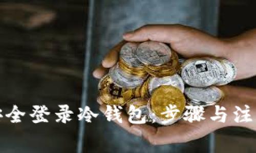 如何安全登录冷钱包：步骤与注意事项