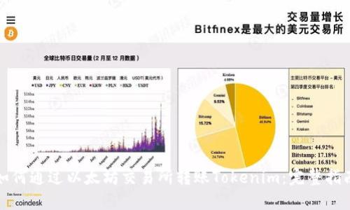 如何通过以太坊交易所转账Tokenim：完整指南