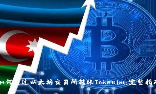 如何通过以太坊交易所转账Tokenim：完整指南