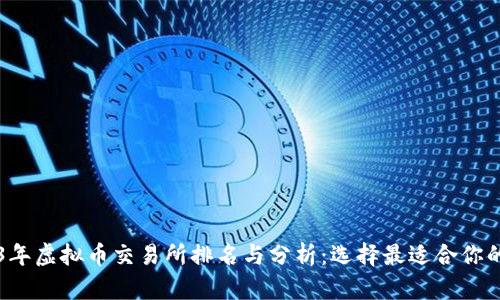 2023年虚拟币交易所排名与分析：选择最适合你的平台