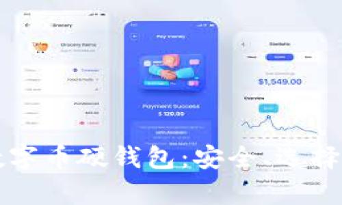 全面解析数字币硬钱包：安全、选择与使用指南
