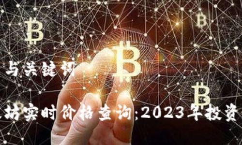 标题与关键词

以太坊实时价格查询：2023年投资必备