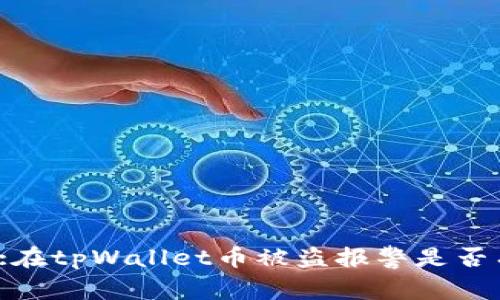 标题:在tpWallet币被盗报警是否有效？