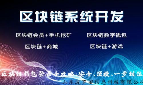 区块链钱包登录全攻略：安全、便捷、一步到位