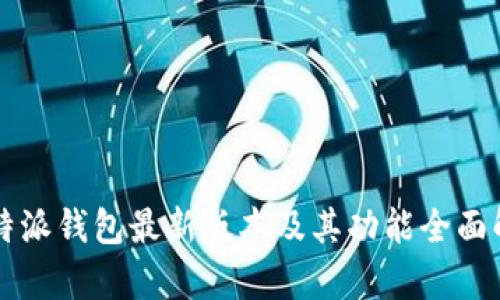 比特派钱包最新版本及其功能全面解析