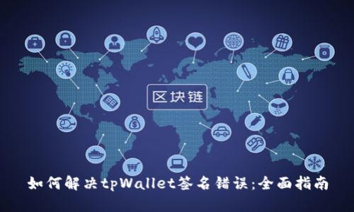 如何解决tpWallet签名错误：全面指南