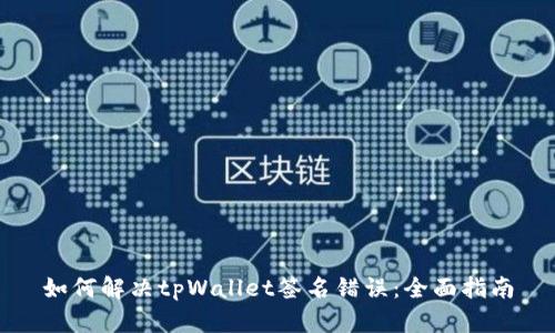 如何解决tpWallet签名错误：全面指南