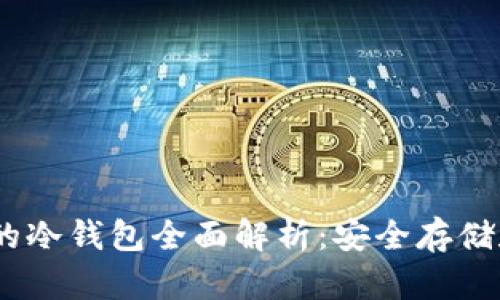 USDT支持的冷钱包全面解析：安全存储和选择指南