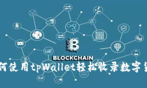 如何使用tpWallet轻松收录数字货币