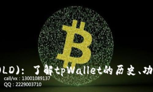 tpWallet(OLD): 了解tpWallet的历史、功能与安全性