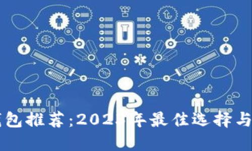 以太坊钱包推荐：2023年最佳选择与使用指南