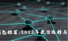 以太坊钱包推荐：2023年最