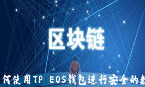 
终极指南：如何使用TP EOS钱包进行安全的数字资产管理