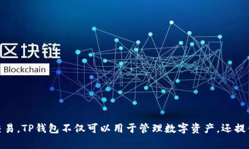 tpWallet的中文名通常被称为“TP钱包”。这是一个多功能的数字钱包，支持多种加密货币的存储和交易。TP钱包不仅可以用于管理数字资产，还提供了去中心化金融（DeFi）、NFT（非同质化代币）等服务，是用户进行加密货币交易和管理的重要工具。