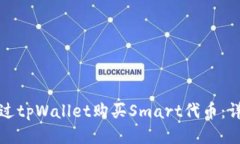 如何通过tpWallet购买Smart代