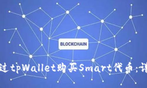 如何通过tpWallet购买Smart代币：详细指南