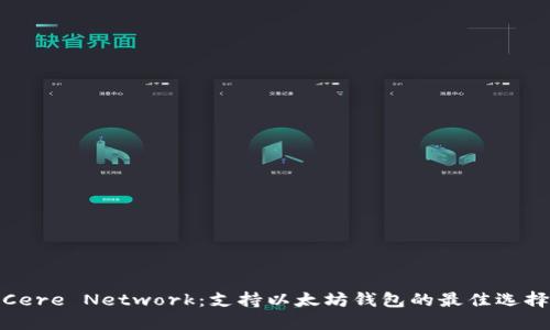 Cere Network：支持以太坊钱包的最佳选择