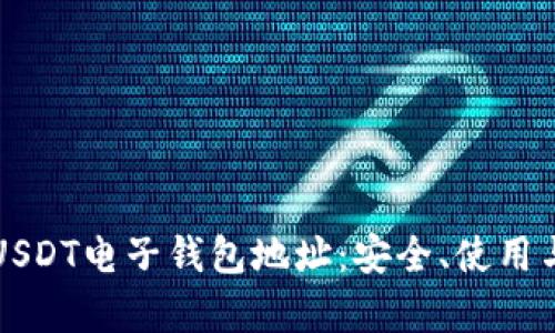 全面解析USDT电子钱包地址：安全、使用与管理指南