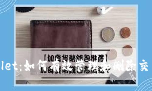 tpWallet：如何有效管理和删除交易记录