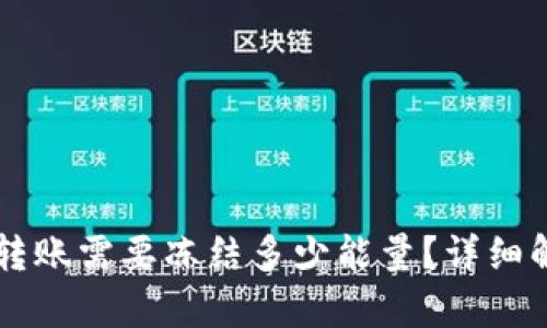 tpWallet转账需要冻结多少能量？详细解析与指南