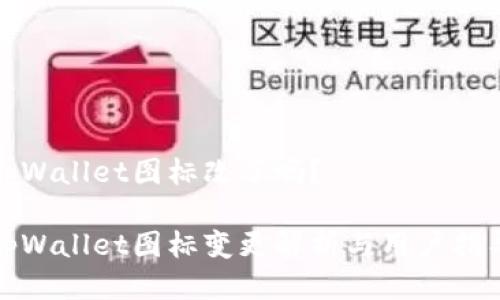 tpWallet图标改了吗？

tpWallet图标变更解析与用户指导