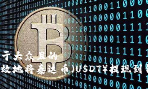 思考一个易于大众且的  
如何安全高效地将泰达币（USDT）提现到钱包并到账？