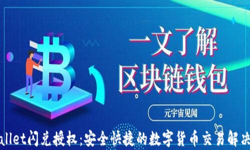 
tpWallet闪兑授权：安全快捷的数字货币交易解决方案