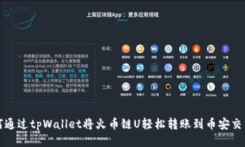 如何通过tpWallet将火币链U轻松转账到币安交易所