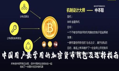 中国用户最常用的加密货币钱包及选择指南