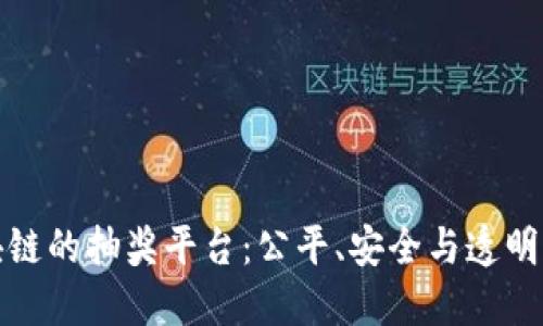 基于区块链的抽奖平台：公平、安全与透明的新选择