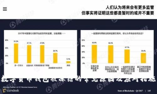 数字货币钱包被冻结的常见原因及应对措施