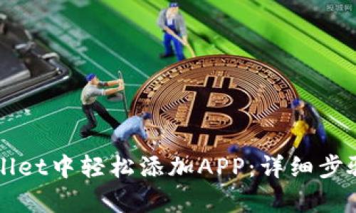 如何在tpWallet中轻松添加APP：详细步骤与实用指南