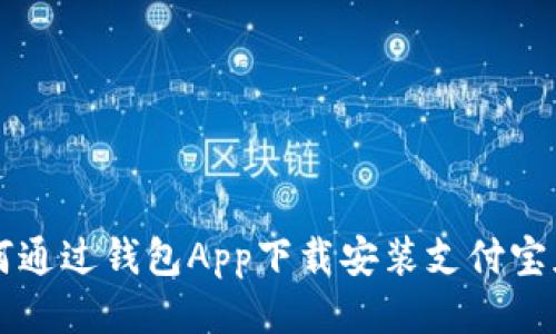 如何通过钱包App下载安装支付宝应用