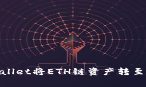 如何通过tpWallet将ETH链资产转至BSC链：全攻略