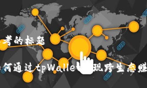 思考的标题

如何通过tpWallet实现跨生态赚币