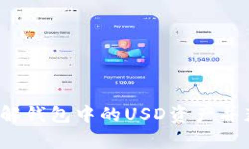 tpWallet：深入了解钱包中的USD资产并获取最佳使用指南