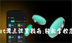 tpWallet滑点设置指南：轻松