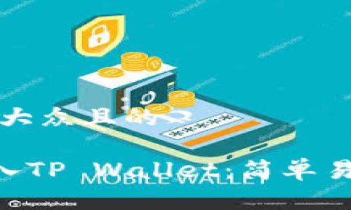 思考一个易于大众且的

如何将EOS转入TP Wallet：简单易懂的操作指南