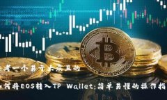 思考一个易于大众且的如何将EOS转入TP Wallet：简