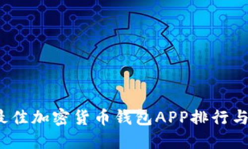 2023年最佳加密货币钱包APP排行与选购指南